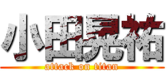 小田晃祐 (attack on titan)