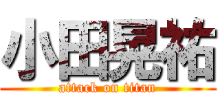 小田晃祐 (attack on titan)