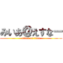 みいあ＠えすなー (attack on titan)