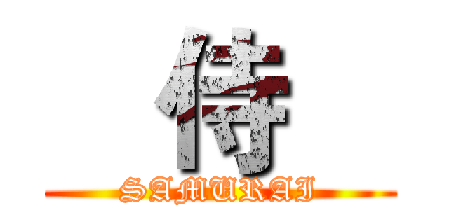    侍    (SAMURAI)