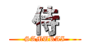    侍    (SAMURAI)