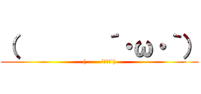 （        ´・ω・｀） ((        ´･ω･`))