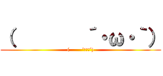 （        ´・ω・｀） ((        ´･ω･`))