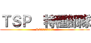 ＴＳＰ  特種部隊 (RC5225947)