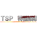 ＴＳＰ  特種部隊 (RC5225947)