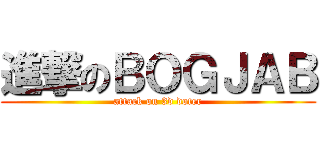 進撃のＢＯＧＪＡＢ (attack on 3d doter)