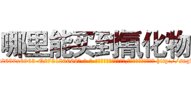 哪里能买到氰化物 (哪里能买到氰化物【电-186x2687x6963-Q278180069元-吉-药-业】我们做的是长期生意,靠的是老客户长期支持 http://sngk.net/t0OdQf
)