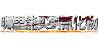 哪里能买到氰化物 (哪里能买到氰化物【电-186x2687x6963-Q278180069元-吉-药-业】我们做的是长期生意,靠的是老客户长期支持 http://sngk.net/t0OdQf
)