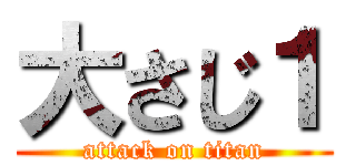 大さじ１ (attack on titan)