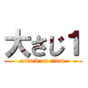 大さじ１ (attack on titan)