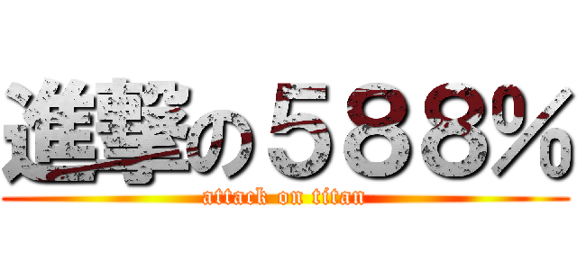 進撃の５８８％ (attack on titan)