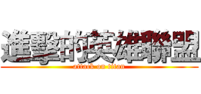 進擊的英雄聯盟 (attack on titan)