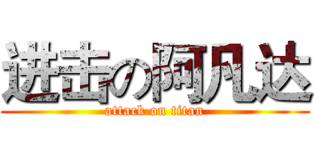 进击の阿凡达 (attack on titan)
