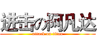 进击の阿凡达 (attack on titan)