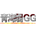 青海爛ＧＧ (attack on titan)