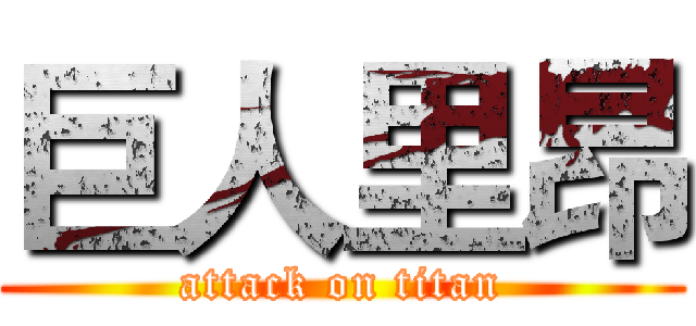 巨人里昂 (attack on titan)
