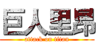 巨人里昂 (attack on titan)