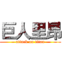 巨人里昂 (attack on titan)