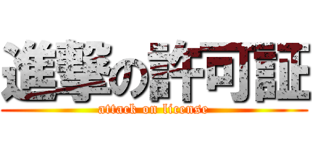 進撃の許可証 (attack on license)