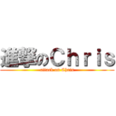 進撃のＣｈｒｉｓ (attack on Chris)