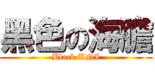 黑色の海膽 (Black UNI)