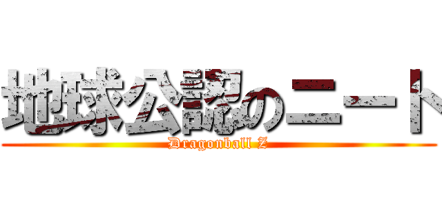 地球公認のニート (Dragonball Z)