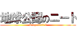 地球公認のニート (Dragonball Z)