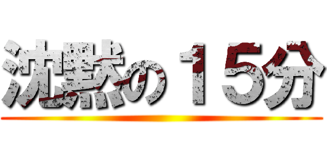 沈黙の１５分 ()
