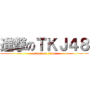 進撃のＴＫＪ４８ (attack on titan)