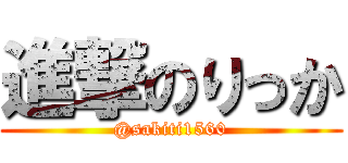 進撃のりっか (@sakiti1560)