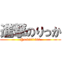 進撃のりっか (@sakiti1560)