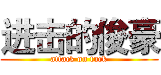 进击的俊豪 (attack on fuck)