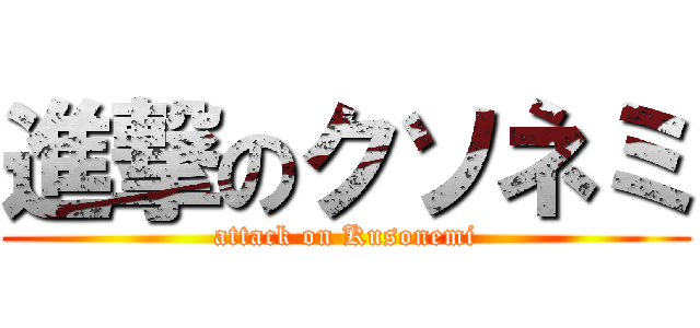 進撃のクソネミ (attack on Kusonemi)