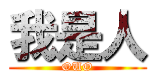 我是人 (OUO)