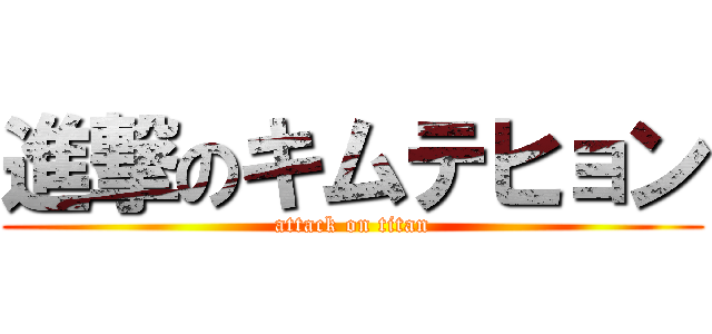 進撃のキムテヒョン (attack on titan)