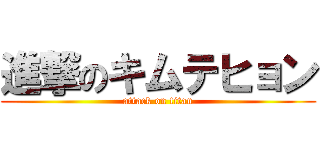 進撃のキムテヒョン (attack on titan)