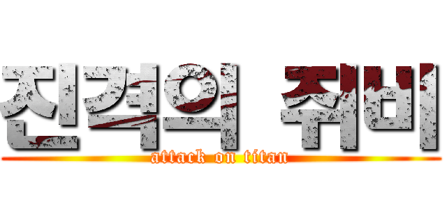 진격의 쥐비 (attack on titan)