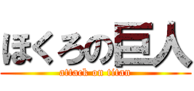 ほくろの巨人 (attack on titan)