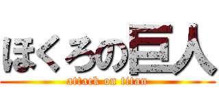 ほくろの巨人 (attack on titan)