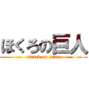 ほくろの巨人 (attack on titan)