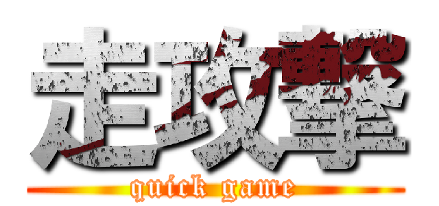 走攻撃 (quick game)