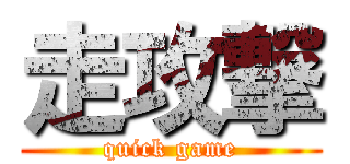 走攻撃 (quick game)