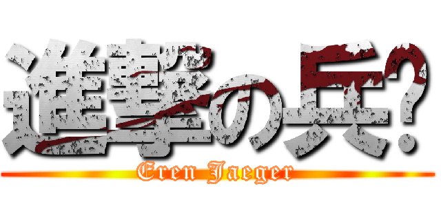 進撃の兵长 (Eren Jaeger)
