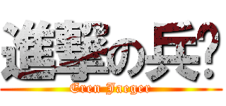進撃の兵长 (Eren Jaeger)