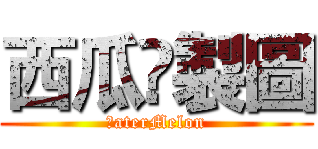 西瓜♌製圖 (ŴaterMelon)