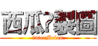 西瓜♌製圖 (ŴaterMelon)