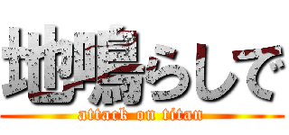 地鳴らしで (attack on titan)