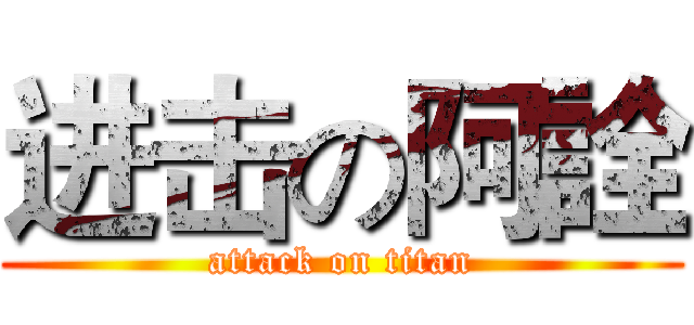 进击の阿詮 (attack on titan)