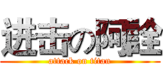进击の阿詮 (attack on titan)