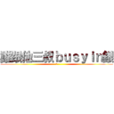 誰跟他三叔ｂｕｓｙｉｎ銀 (行)